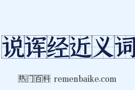 说诨经近义词是什么意思的图片